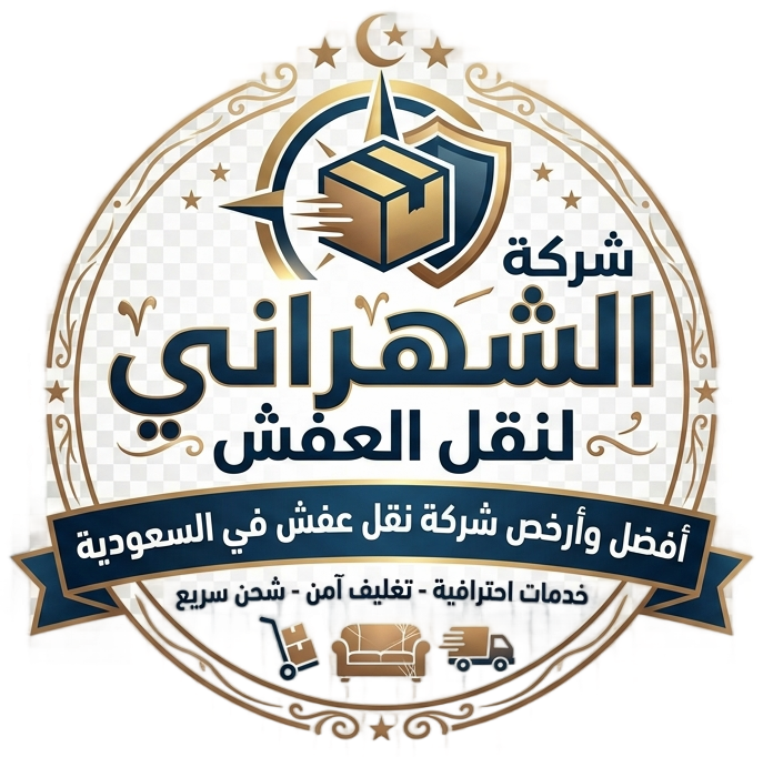 شركة الشهراني لنقل العفش